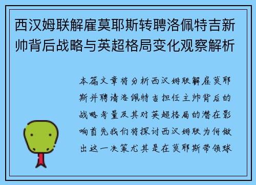 西汉姆联解雇莫耶斯转聘洛佩特吉新帅背后战略与英超格局变化观察解析