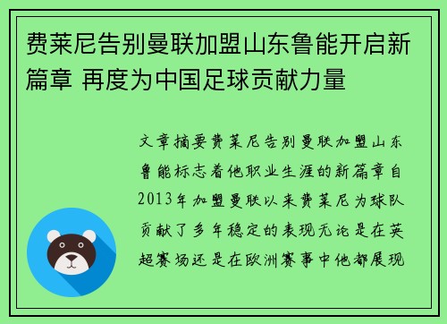 费莱尼告别曼联加盟山东鲁能开启新篇章 再度为中国足球贡献力量