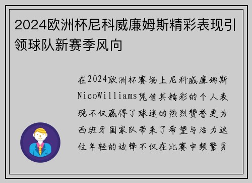 2024欧洲杯尼科威廉姆斯精彩表现引领球队新赛季风向 2024欧洲杯尼科威廉姆斯精彩表现引领球队新赛季风向
