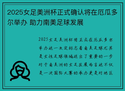 2025女足美洲杯正式确认将在厄瓜多尔举办 助力南美足球发展 2025女足美洲杯正式确认将在厄瓜多尔举办 助力南美足球发展