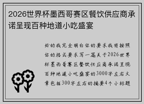 2026世界杯墨西哥赛区餐饮供应商承诺呈现百种地道小吃盛宴 2026世界杯墨西哥赛区餐饮供应商承诺呈现百种地道小吃盛宴