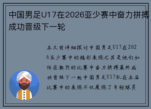 中国男足U17在2026亚少赛中奋力拼搏成功晋级下一轮 中国男足U17在2026亚少赛中奋力拼搏成功晋级下一轮