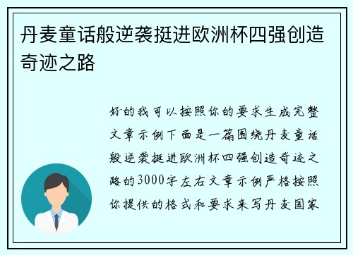 丹麦童话般逆袭挺进欧洲杯四强创造奇迹之路 丹麦童话般逆袭挺进欧洲杯四强创造奇迹之路