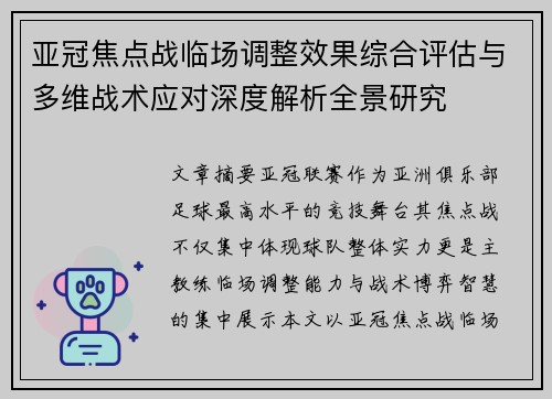 亚冠焦点战临场调整效果综合评估与多维战术应对深度解析全景研究 亚冠焦点战临场调整效果综合评估与多维战术应对深度解析全景研究