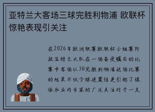 亚特兰大客场三球完胜利物浦 欧联杯惊艳表现引关注 亚特兰大客场三球完胜利物浦 欧联杯惊艳表现引关注