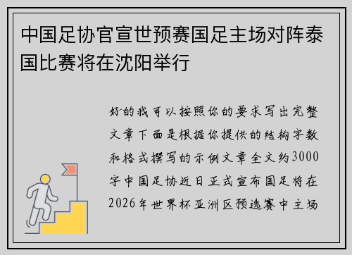 中国足协官宣世预赛国足主场对阵泰国比赛将在沈阳举行 中国足协官宣世预赛国足主场对阵泰国比赛将在沈阳举行