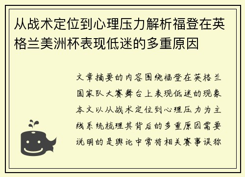 从战术定位到心理压力解析福登在英格兰美洲杯表现低迷的多重原因