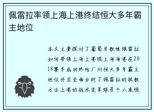 佩雷拉率领上海上港终结恒大多年霸主地位