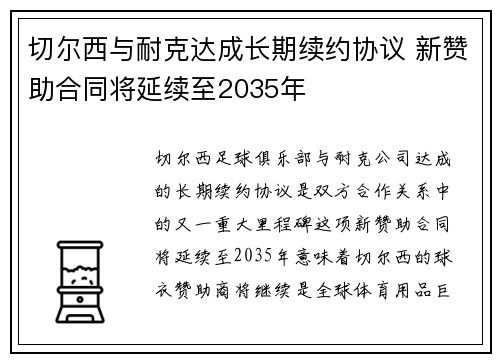 切尔西与耐克达成长期续约协议 新赞助合同将延续至2035年