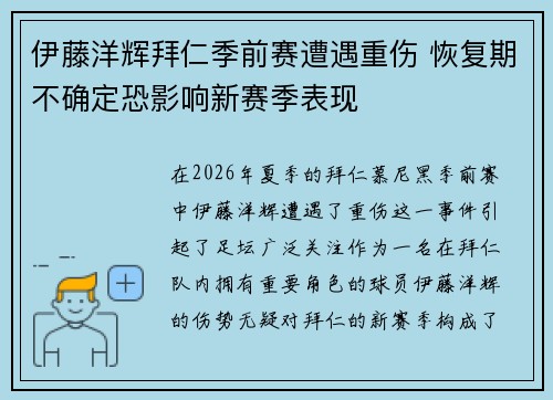 伊藤洋辉拜仁季前赛遭遇重伤 恢复期不确定恐影响新赛季表现