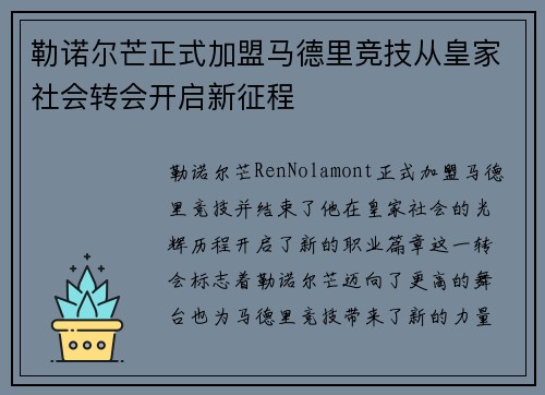 勒诺尔芒正式加盟马德里竞技从皇家社会转会开启新征程 勒诺尔芒正式加盟马德里竞技从皇家社会转会开启新征程