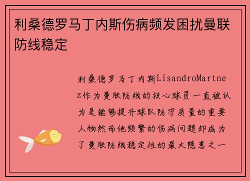 利桑德罗马丁内斯伤病频发困扰曼联防线稳定 利桑德罗马丁内斯伤病频发困扰曼联防线稳定