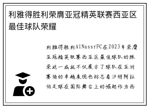 利雅得胜利荣膺亚冠精英联赛西亚区最佳球队荣耀