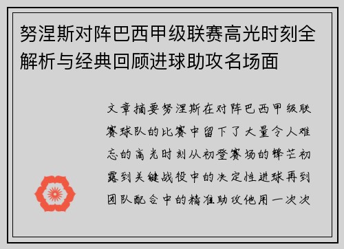 努涅斯对阵巴西甲级联赛高光时刻全解析与经典回顾进球助攻名场面 努涅斯对阵巴西甲级联赛高光时刻全解析与经典回顾进球助攻名场面