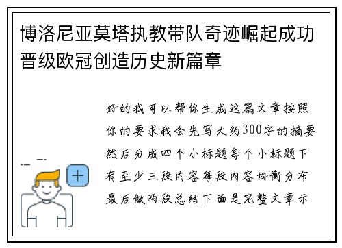 博洛尼亚莫塔执教带队奇迹崛起成功晋级欧冠创造历史新篇章 博洛尼亚莫塔执教带队奇迹崛起成功晋级欧冠创造历史新篇章