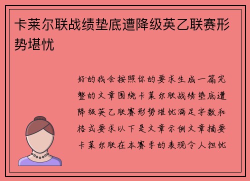 卡莱尔联战绩垫底遭降级英乙联赛形势堪忧