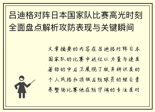 吕迪格对阵日本国家队比赛高光时刻全面盘点解析攻防表现与关键瞬间
