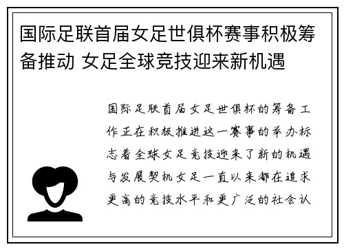 国际足联首届女足世俱杯赛事积极筹备推动 女足全球竞技迎来新机遇