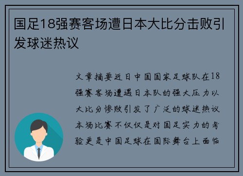 国足18强赛客场遭日本大比分击败引发球迷热议 国足18强赛客场遭日本大比分击败引发球迷热议