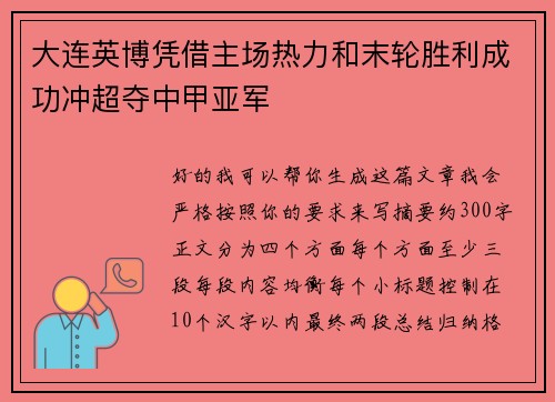 大连英博凭借主场热力和末轮胜利成功冲超夺中甲亚军 大连英博凭借主场热力和末轮胜利成功冲超夺中甲亚军