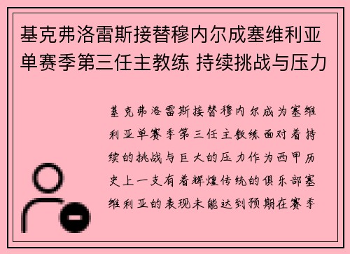 基克弗洛雷斯接替穆内尔成塞维利亚单赛季第三任主教练 持续挑战与压力并存 基克弗洛雷斯接替穆内尔成塞维利亚单赛季第三任主教练 持续挑战与压力并存