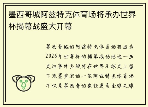 墨西哥城阿兹特克体育场将承办世界杯揭幕战盛大开幕 墨西哥城阿兹特克体育场将承办世界杯揭幕战盛大开幕