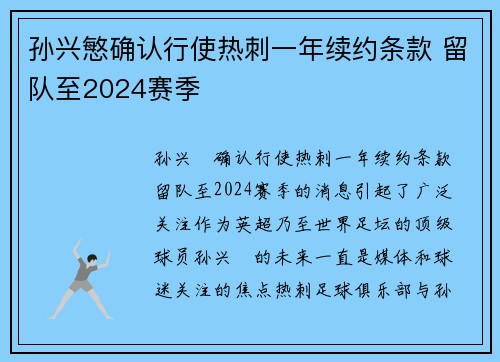 孙兴慜确认行使热刺一年续约条款 留队至2024赛季