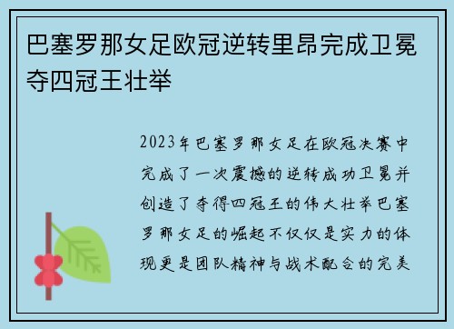 巴塞罗那女足欧冠逆转里昂完成卫冕夺四冠王壮举