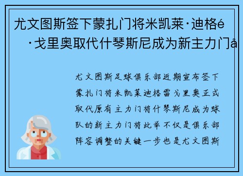尤文图斯签下蒙扎门将米凯莱·迪格雷戈里奥取代什琴斯尼成为新主力门将 尤文图斯签下蒙扎门将米凯莱·迪格雷戈里奥取代什琴斯尼成为新主力门将