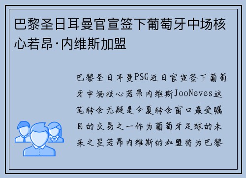 巴黎圣日耳曼官宣签下葡萄牙中场核心若昂·内维斯加盟