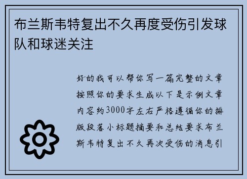 布兰斯韦特复出不久再度受伤引发球队和球迷关注 布兰斯韦特复出不久再度受伤引发球队和球迷关注