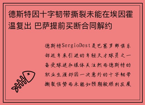 德斯特因十字韧带撕裂未能在埃因霍温复出 巴萨提前买断合同解约