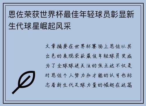 恩佐荣获世界杯最佳年轻球员彰显新生代球星崛起风采 恩佐荣获世界杯最佳年轻球员彰显新生代球星崛起风采