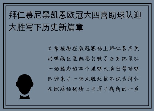 拜仁慕尼黑凯恩欧冠大四喜助球队迎大胜写下历史新篇章 拜仁慕尼黑凯恩欧冠大四喜助球队迎大胜写下历史新篇章