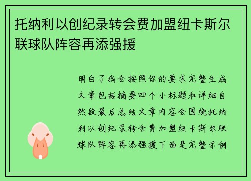 托纳利以创纪录转会费加盟纽卡斯尔联球队阵容再添强援 托纳利以创纪录转会费加盟纽卡斯尔联球队阵容再添强援