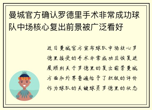 曼城官方确认罗德里手术非常成功球队中场核心复出前景被广泛看好 曼城官方确认罗德里手术非常成功球队中场核心复出前景被广泛看好