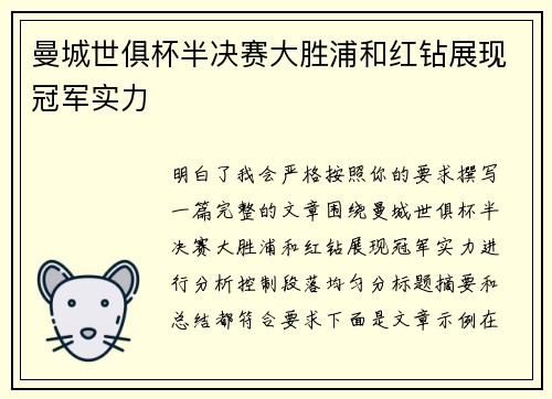 曼城世俱杯半决赛大胜浦和红钻展现冠军实力