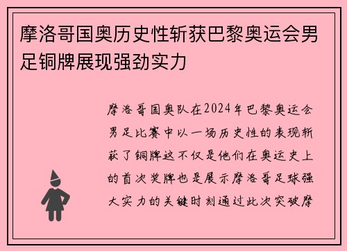 摩洛哥国奥历史性斩获巴黎奥运会男足铜牌展现强劲实力