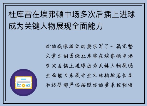 杜库雷在埃弗顿中场多次后插上进球成为关键人物展现全面能力 杜库雷在埃弗顿中场多次后插上进球成为关键人物展现全面能力