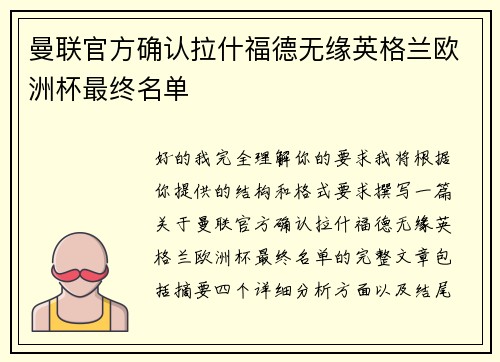 曼联官方确认拉什福德无缘英格兰欧洲杯最终名单 曼联官方确认拉什福德无缘英格兰欧洲杯最终名单