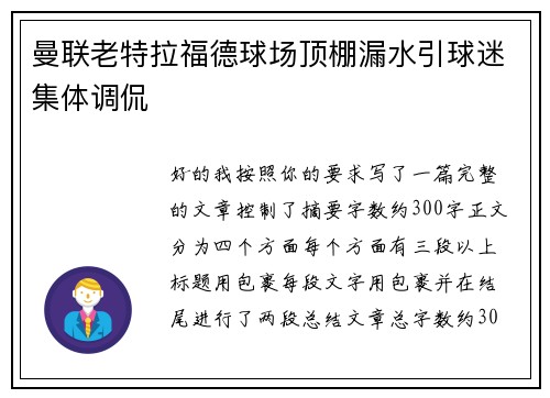 曼联老特拉福德球场顶棚漏水引球迷集体调侃