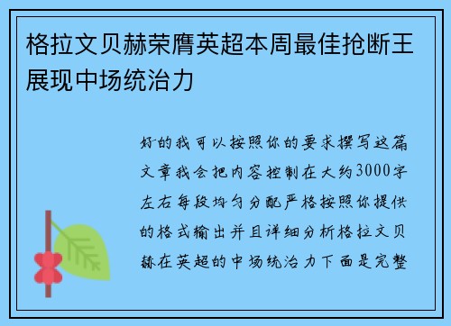 格拉文贝赫荣膺英超本周最佳抢断王展现中场统治力