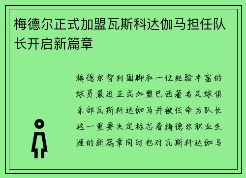 梅德尔正式加盟瓦斯科达伽马担任队长开启新篇章 梅德尔正式加盟瓦斯科达伽马担任队长开启新篇章