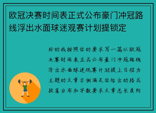 欧冠决赛时间表正式公布豪门冲冠路线浮出水面球迷观赛计划提锁定 欧冠决赛时间表正式公布豪门冲冠路线浮出水面球迷观赛计划提锁定