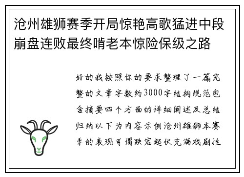 沧州雄狮赛季开局惊艳高歌猛进中段崩盘连败最终啃老本惊险保级之路 沧州雄狮赛季开局惊艳高歌猛进中段崩盘连败最终啃老本惊险保级之路