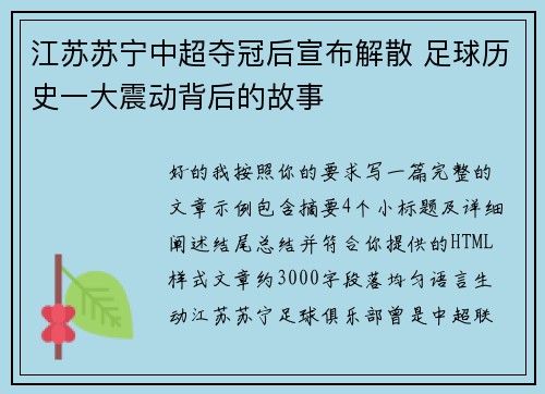 江苏苏宁中超夺冠后宣布解散 足球历史一大震动背后的故事 江苏苏宁中超夺冠后宣布解散 足球历史一大震动背后的故事